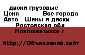 диски грузовые R 16 › Цена ­ 2 250 - Все города Авто » Шины и диски   . Ростовская обл.,Новошахтинск г.